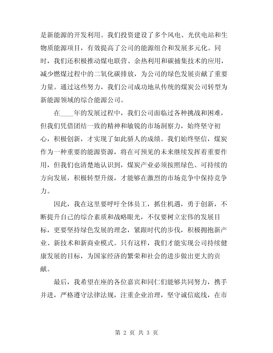 2024年又好又快发展煤炭公司演讲稿 _第2页