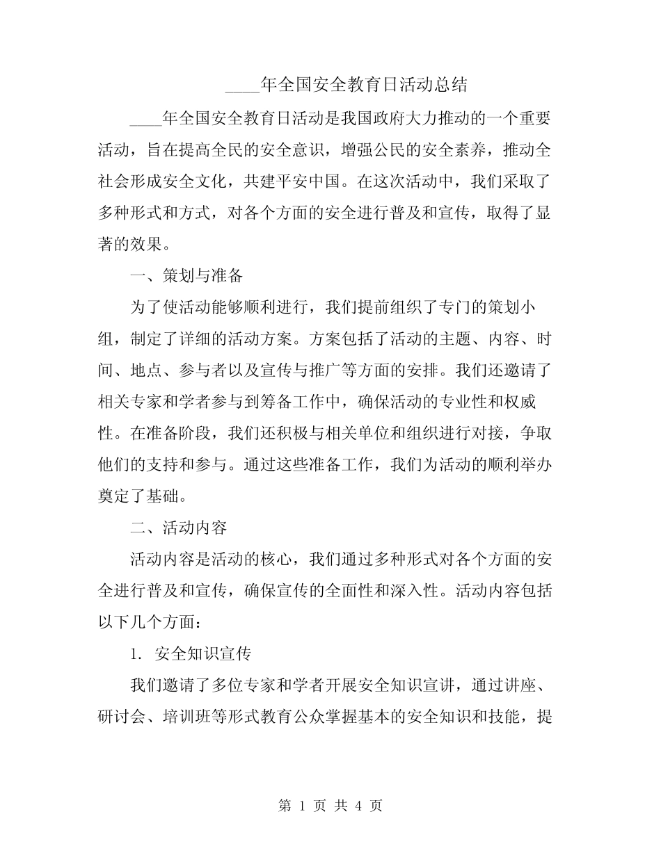 2024年全国安全教育日活动总结 _第1页