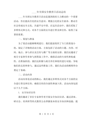 2024年全国安全教育日活动总结 