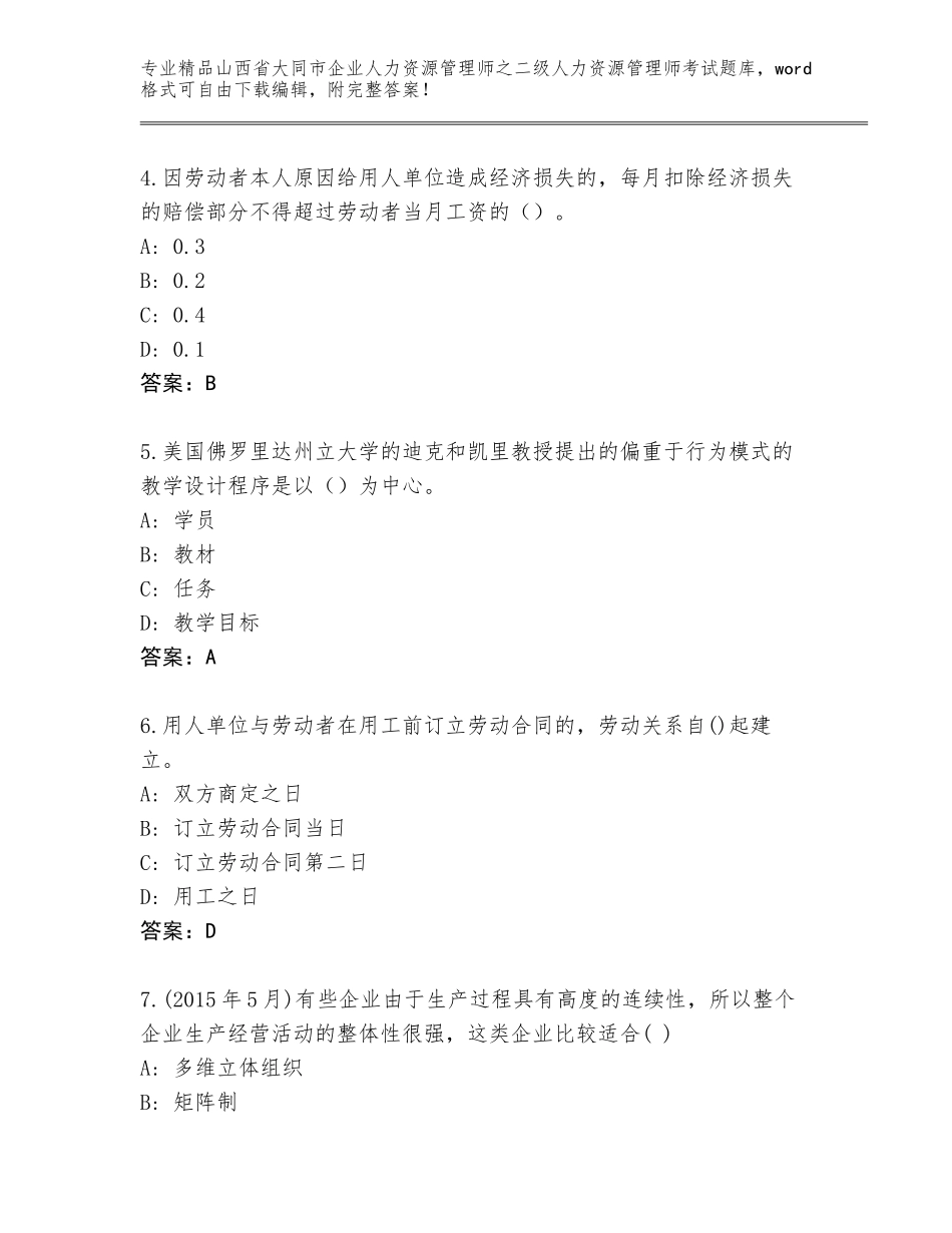 2024年山西省大同市企业人力资源管理师之二级人力资源管理师考试精选题库含答案（A卷）_第2页