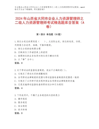 2024年山西省大同市企业人力资源管理师之二级人力资源管理师考试精选题库含答案（A卷）