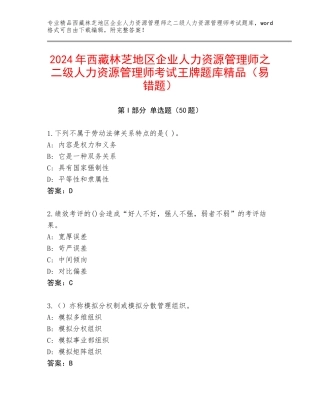 2024年西藏林芝地区企业人力资源管理师之二级人力资源管理师考试王牌题库精品（易错题）