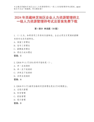 2024年西藏林芝地区企业人力资源管理师之一级人力资源管理师考试及答案免费下载