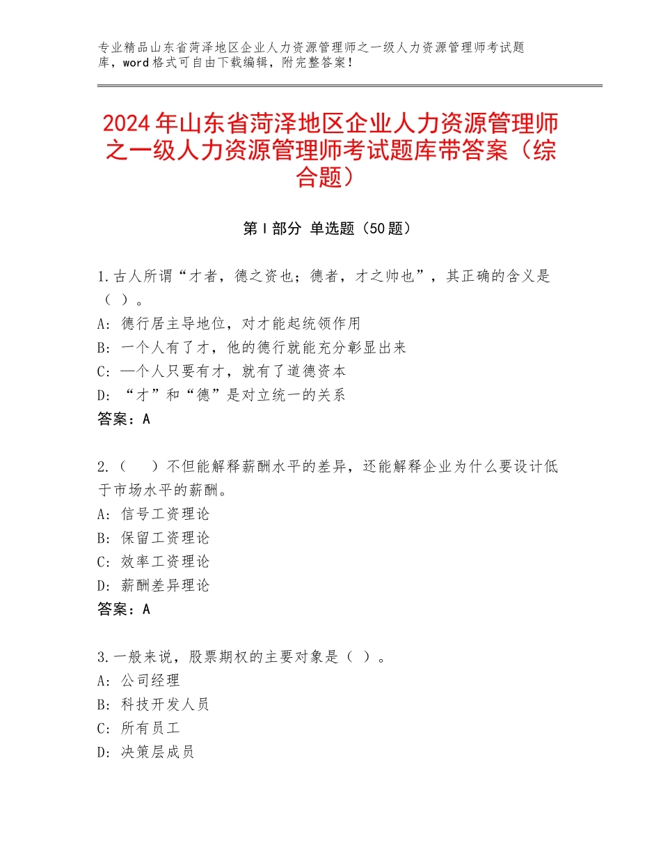2024年山东省菏泽地区企业人力资源管理师之一级人力资源管理师考试题库带答案（综合题）_第1页