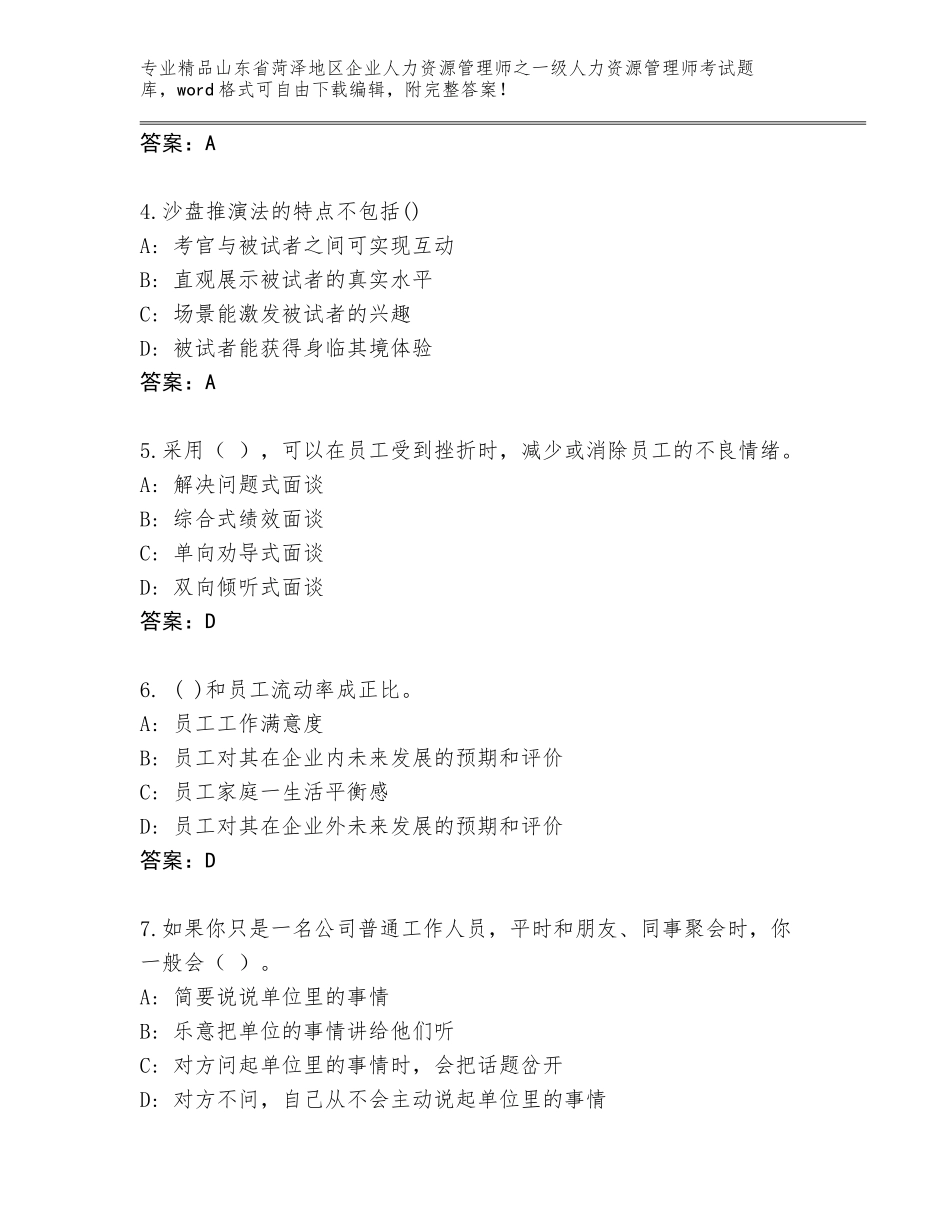 2024年山东省菏泽地区企业人力资源管理师之一级人力资源管理师考试题库带答案（综合题）_第2页