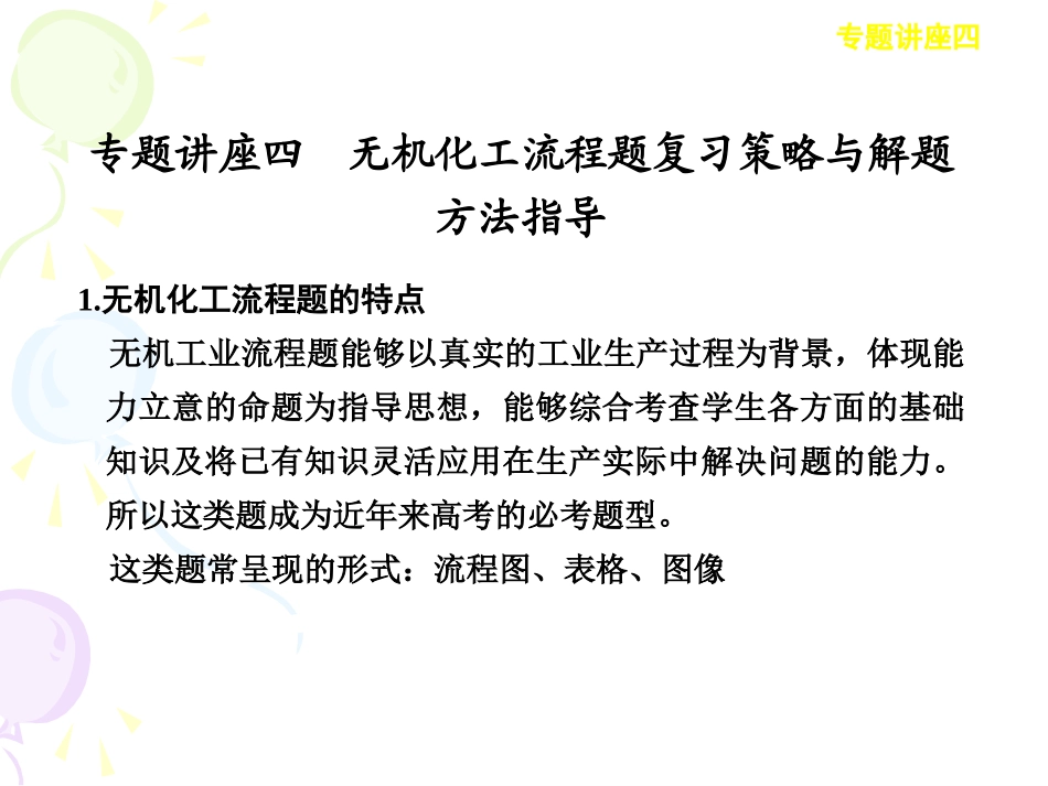 2013年高考化学考前15天备考课件：专题讲座四_无机化工流程题复习策略与解题方法指导_第1页