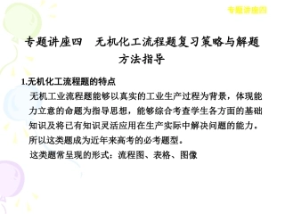 2013年高考化学考前15天备考课件：专题讲座四_无机化工流程题复习策略与解题方法指导
