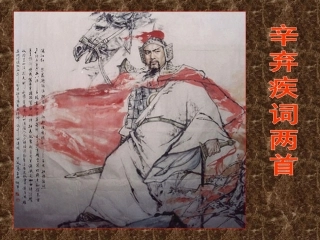 6辛弃疾词两首--