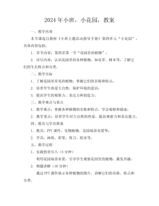 2024年小班,小花园,教案 