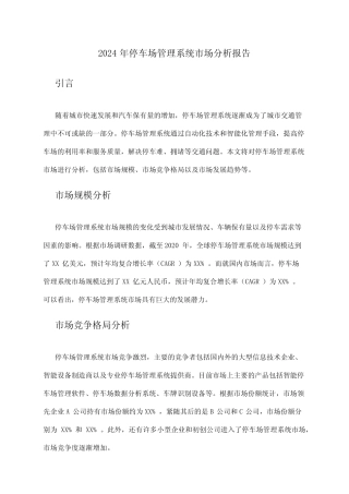 2024年停车场管理系统市场分析报告 