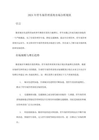 2024年停车场管理系统市场分析现状 
