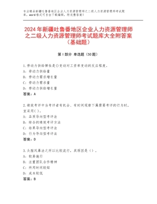 2024年新疆吐鲁番地区企业人力资源管理师之二级人力资源管理师考试题库大全附答案（基础题）