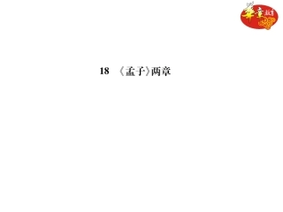 18《孟子》两章