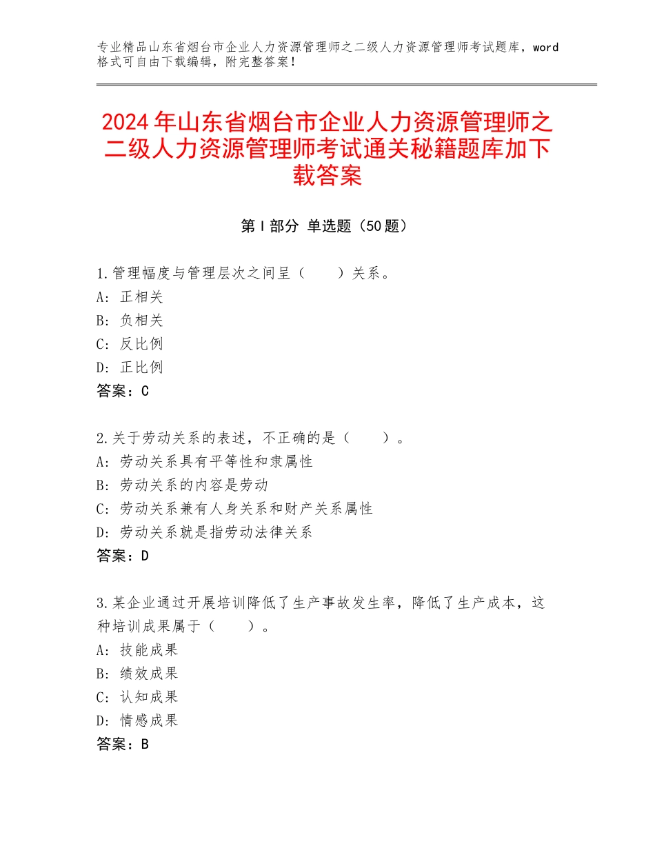2024年山东省烟台市企业人力资源管理师之二级人力资源管理师考试通关秘籍题库加下载答案_第1页