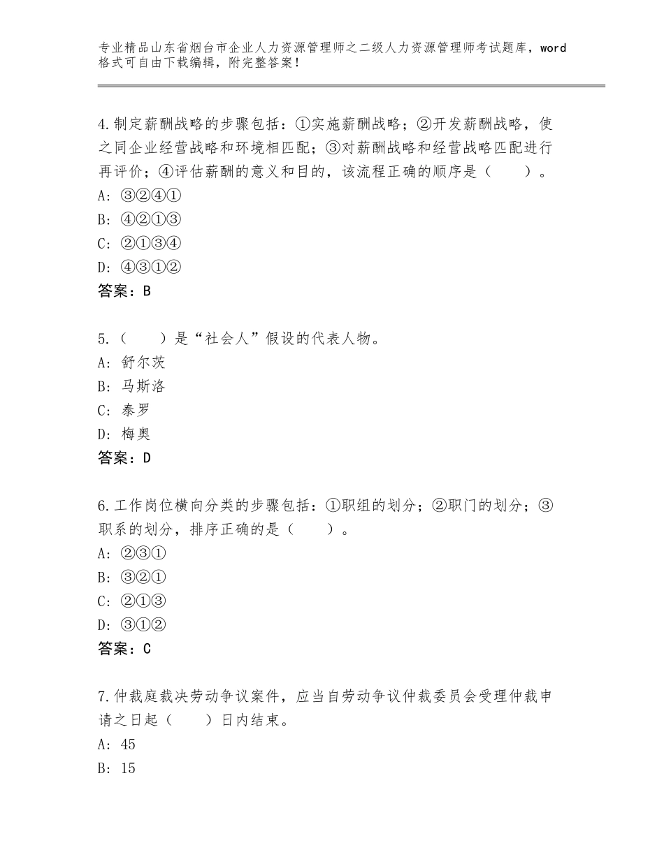 2024年山东省烟台市企业人力资源管理师之二级人力资源管理师考试通关秘籍题库加下载答案_第2页