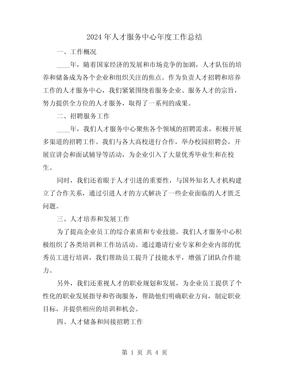 2024年人才服务中心年度工作总结(2篇)_第1页