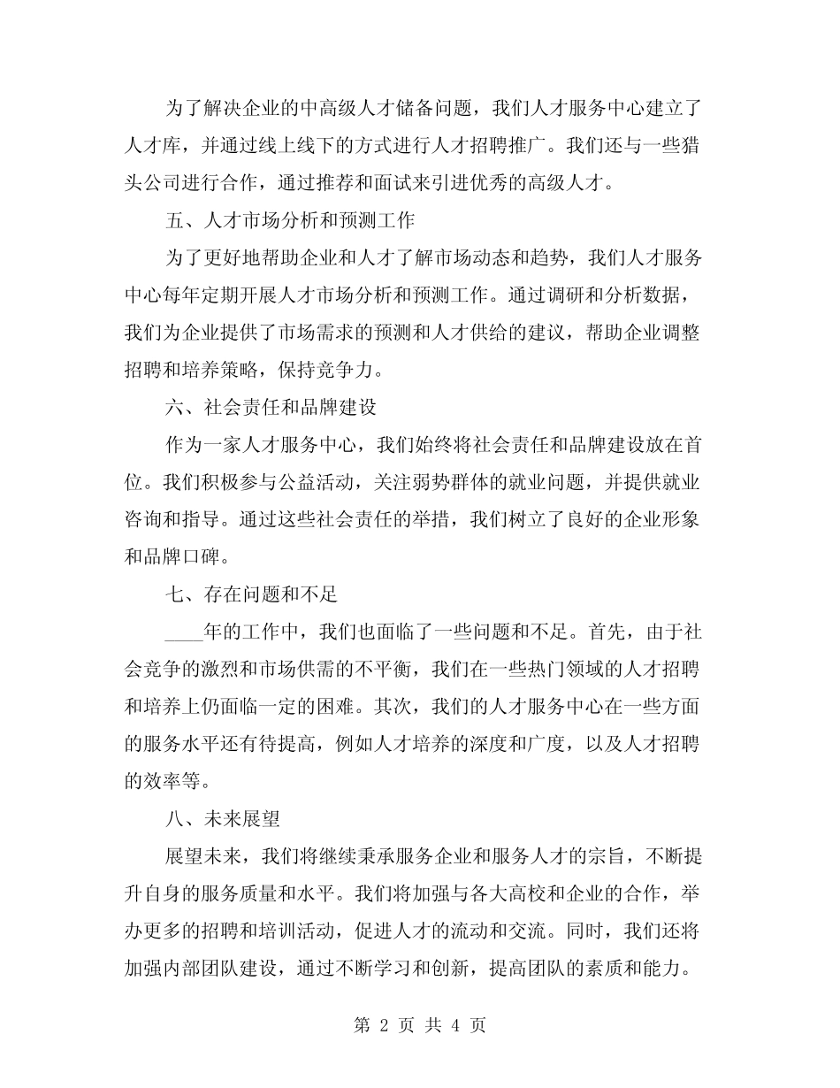2024年人才服务中心年度工作总结(2篇)_第2页