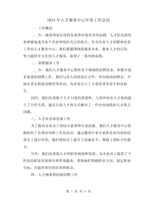 2024年人才服务中心年度工作总结(2篇)