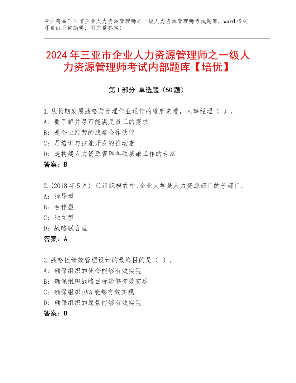 2024年三亚市企业人力资源管理师之一级人力资源管理师考试内部题库【培优】_第1页