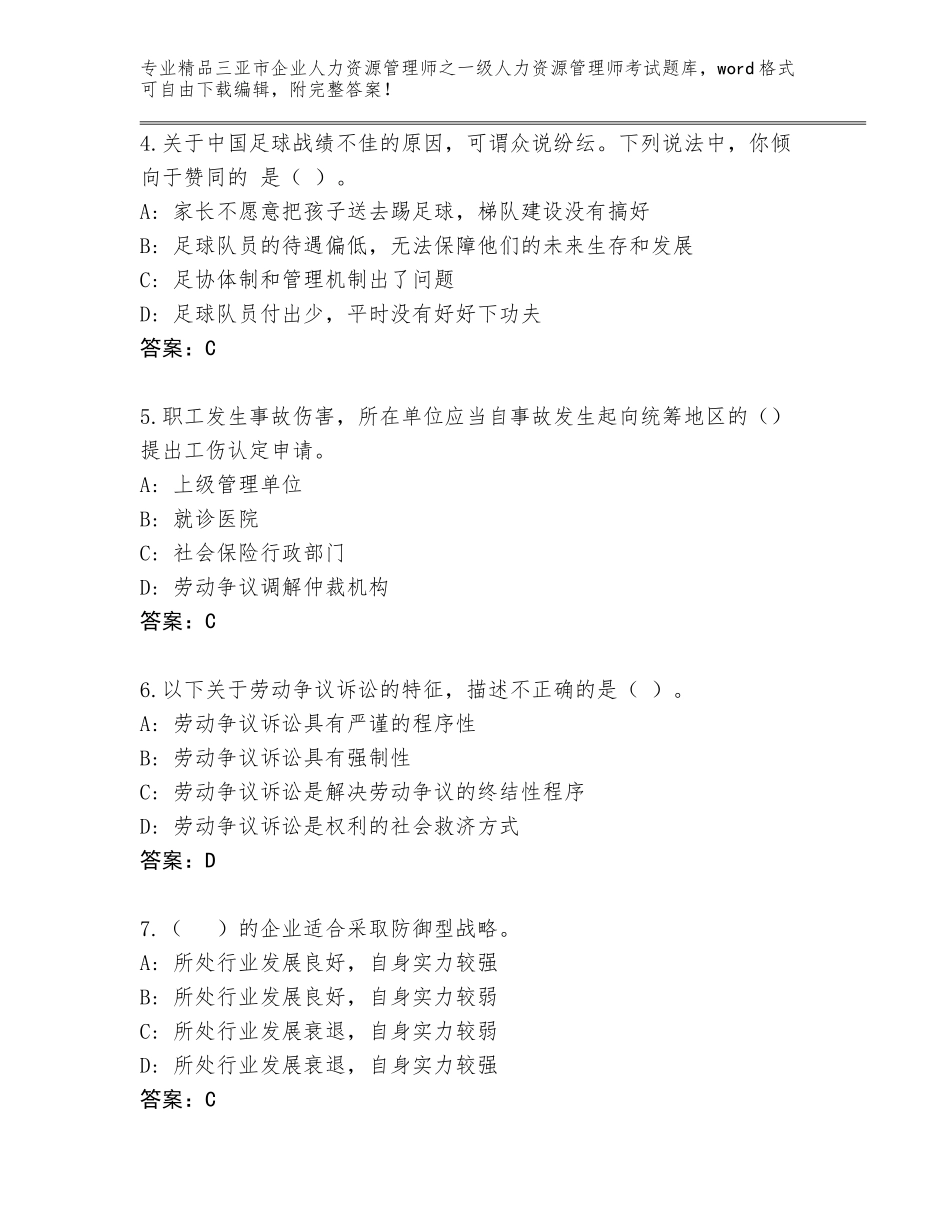 2024年三亚市企业人力资源管理师之一级人力资源管理师考试内部题库【培优】_第2页