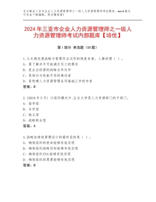 2024年三亚市企业人力资源管理师之一级人力资源管理师考试内部题库【培优】