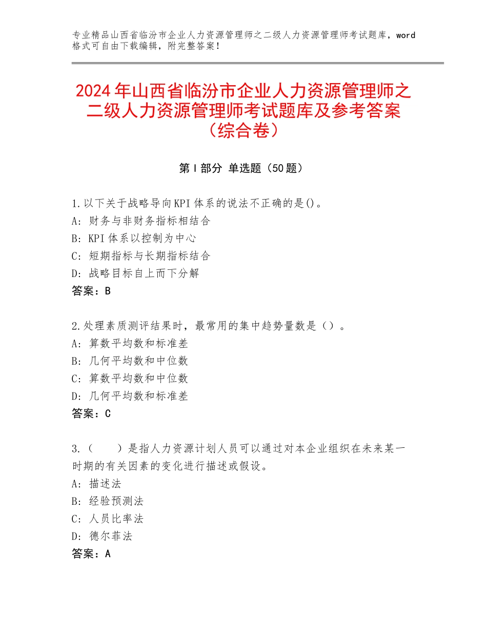 2024年山西省临汾市企业人力资源管理师之二级人力资源管理师考试题库及参考答案（综合卷）_第1页