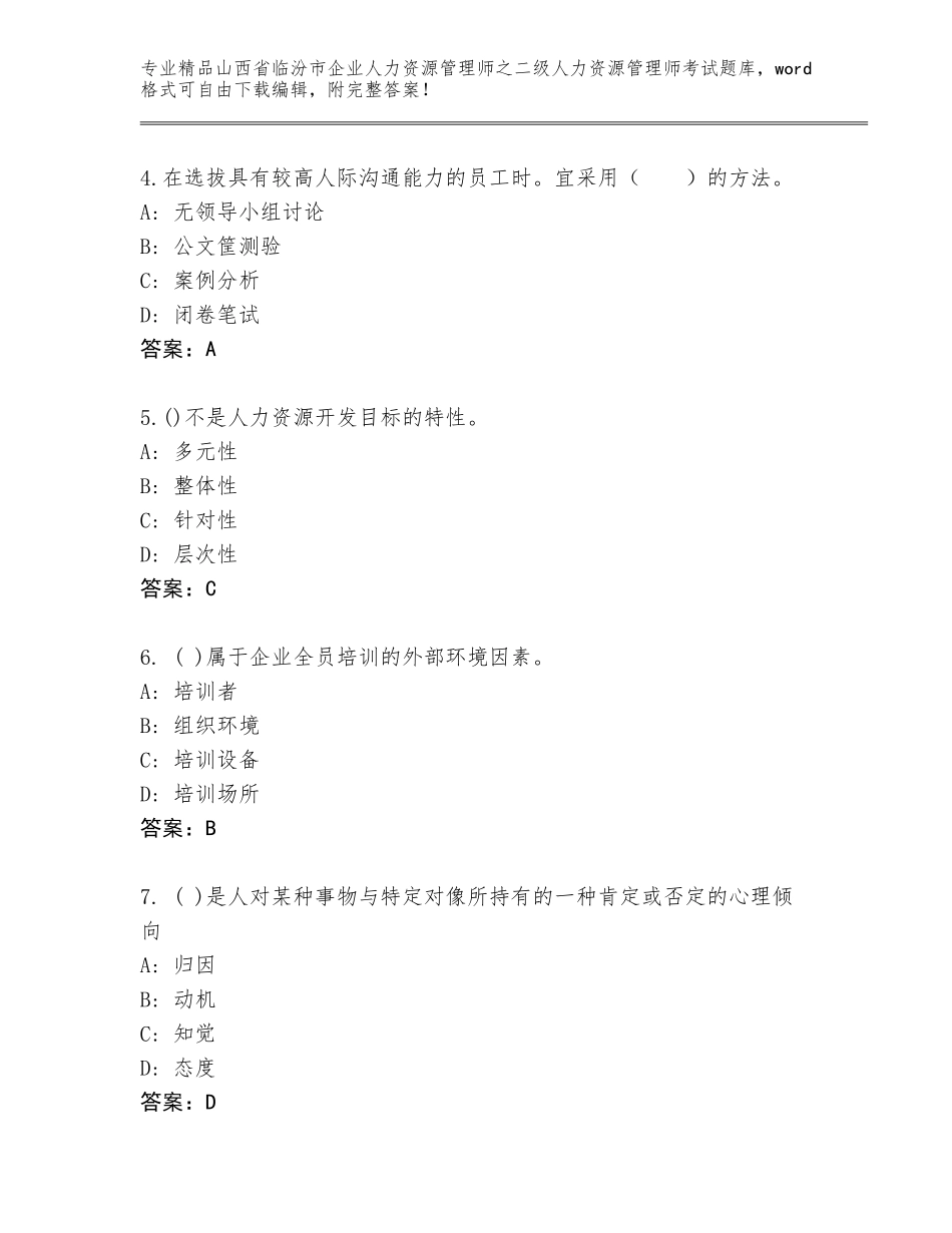 2024年山西省临汾市企业人力资源管理师之二级人力资源管理师考试题库及参考答案（综合卷）_第2页