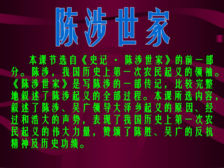 陈涉世家 (2)_第1页