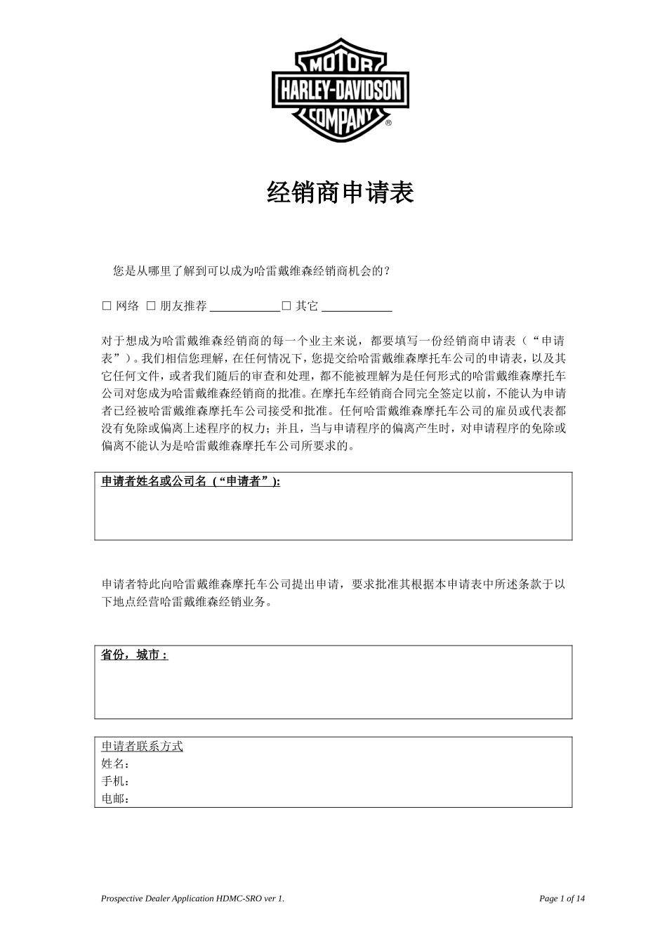 经销商申请表_第1页