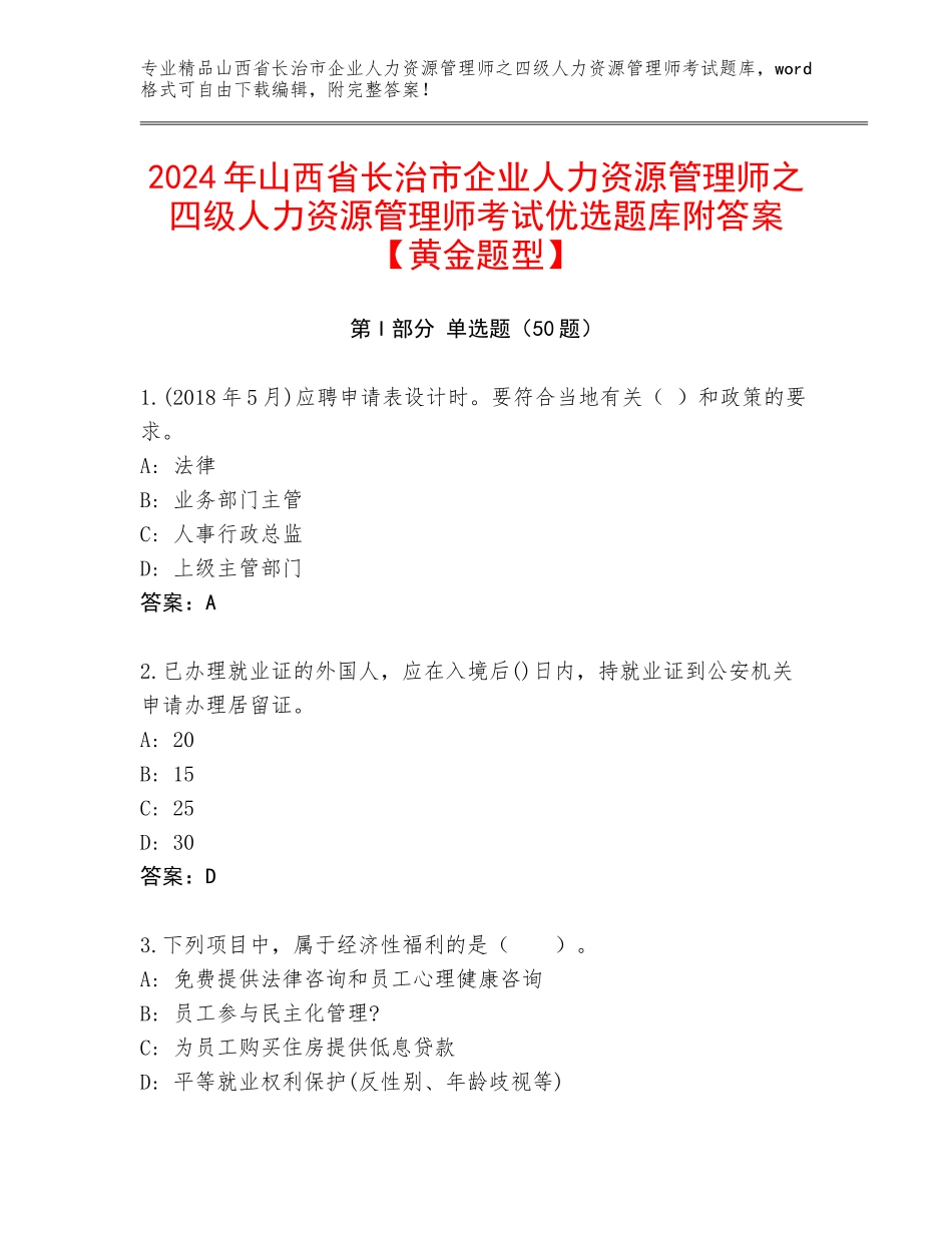 2024年山西省长治市企业人力资源管理师之四级人力资源管理师考试优选题库附答案【黄金题型】_第1页
