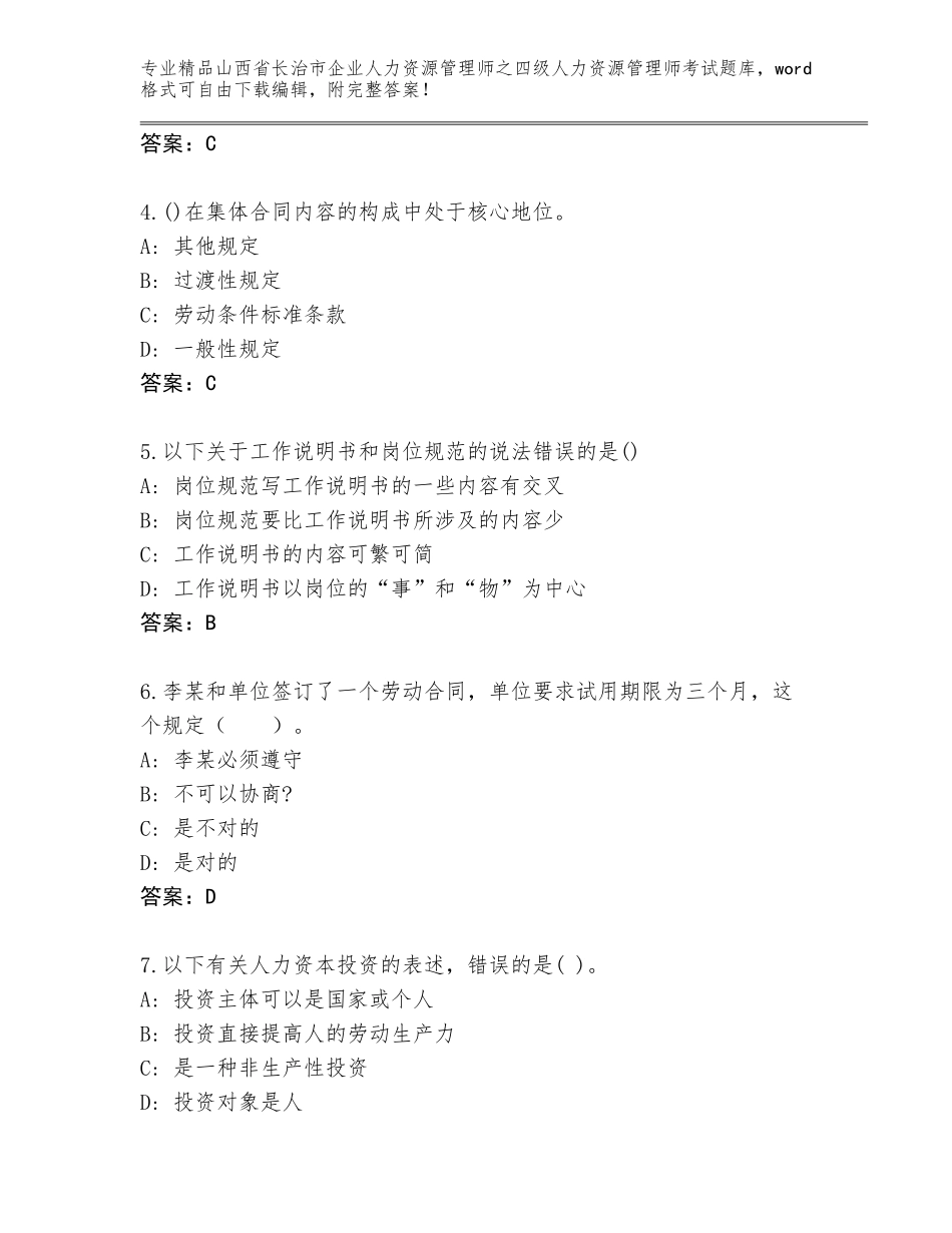2024年山西省长治市企业人力资源管理师之四级人力资源管理师考试优选题库附答案【黄金题型】_第2页