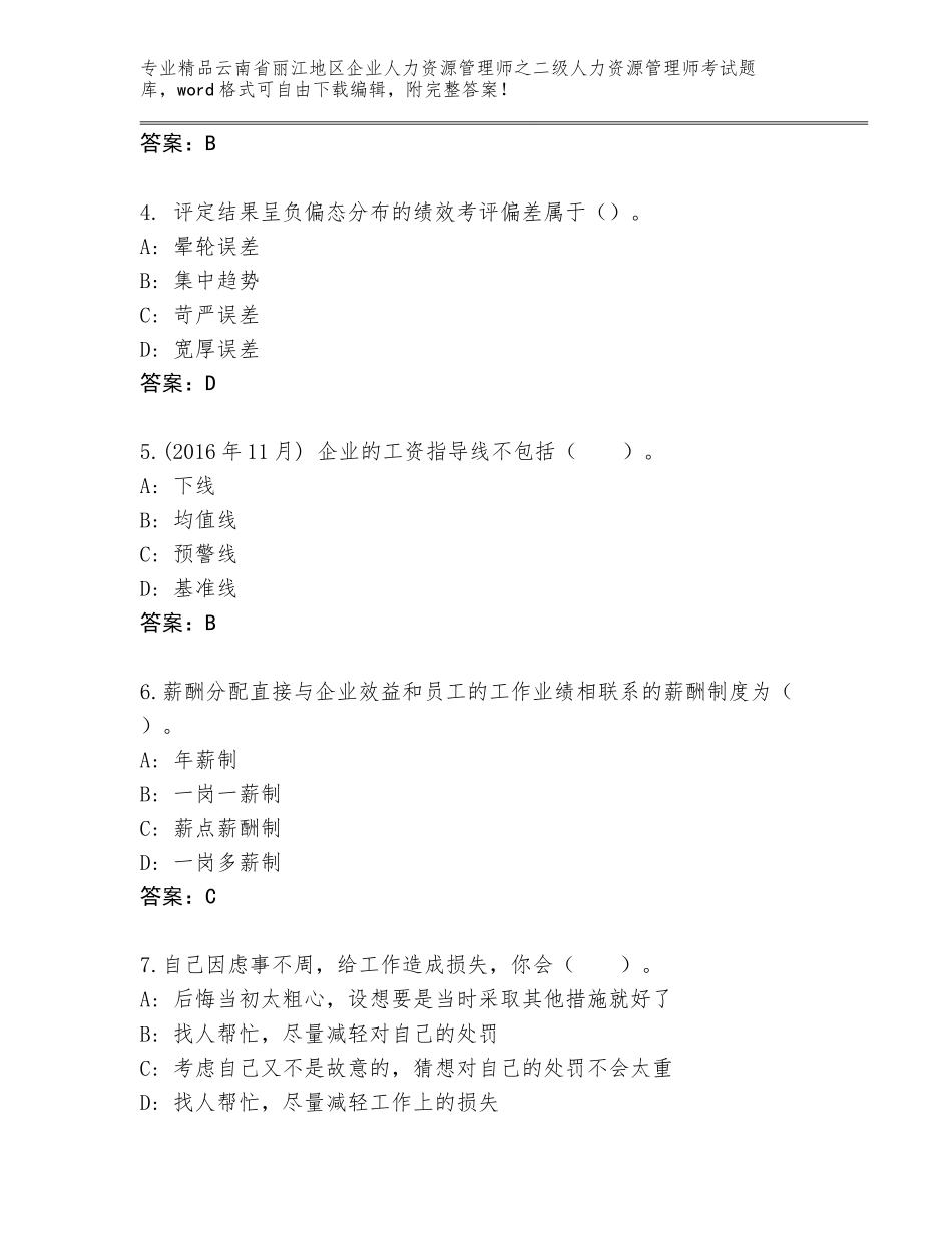 2024年云南省丽江地区企业人力资源管理师之二级人力资源管理师考试题库大全及答案【名师系列】_第2页