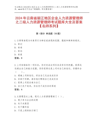 2024年云南省丽江地区企业人力资源管理师之二级人力资源管理师考试题库大全及答案【名师系列】