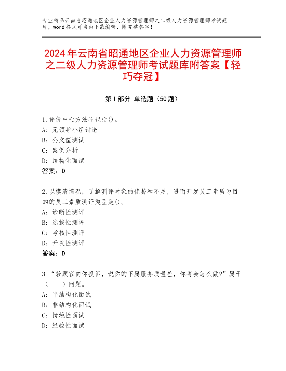 2024年云南省昭通地区企业人力资源管理师之二级人力资源管理师考试题库附答案【轻巧夺冠】_第1页