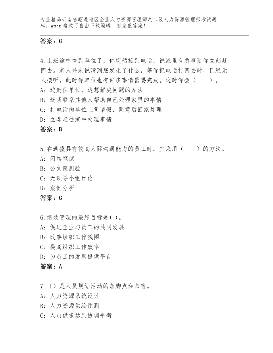 2024年云南省昭通地区企业人力资源管理师之二级人力资源管理师考试题库附答案【轻巧夺冠】_第2页