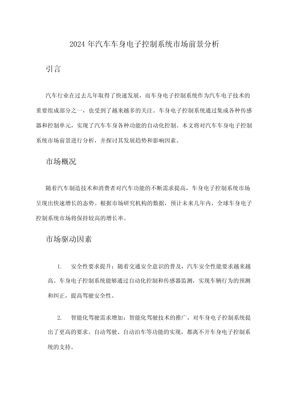 2024年汽车车身电子控制系统市场前景分析 _第1页