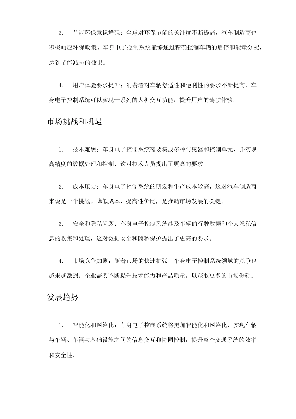 2024年汽车车身电子控制系统市场前景分析 _第2页