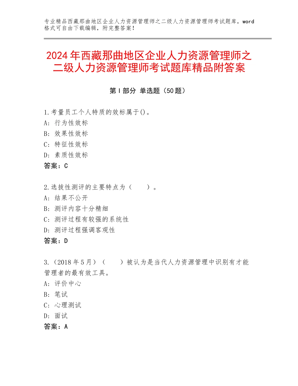 2024年西藏那曲地区企业人力资源管理师之二级人力资源管理师考试题库精品附答案_第1页