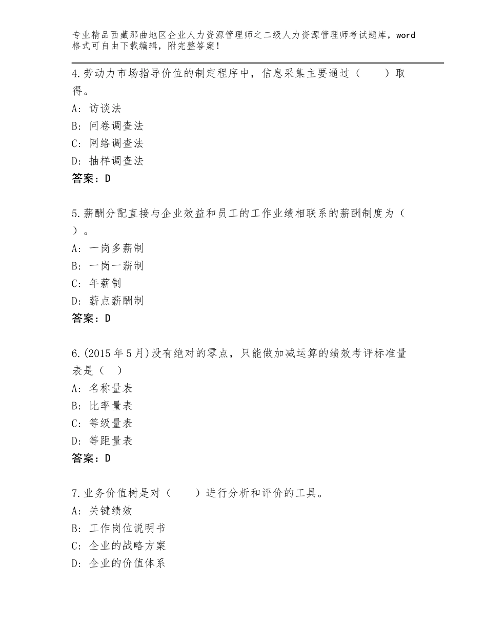 2024年西藏那曲地区企业人力资源管理师之二级人力资源管理师考试题库精品附答案_第2页