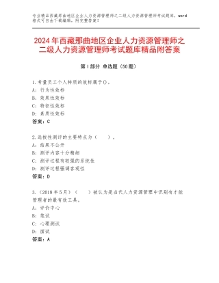 2024年西藏那曲地区企业人力资源管理师之二级人力资源管理师考试题库精品附答案