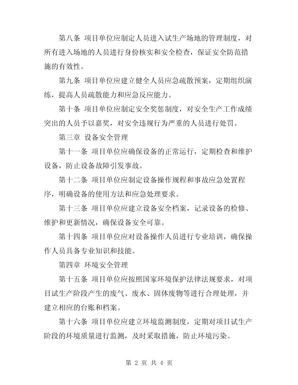2024年项目试生产安全管理规定 _第2页