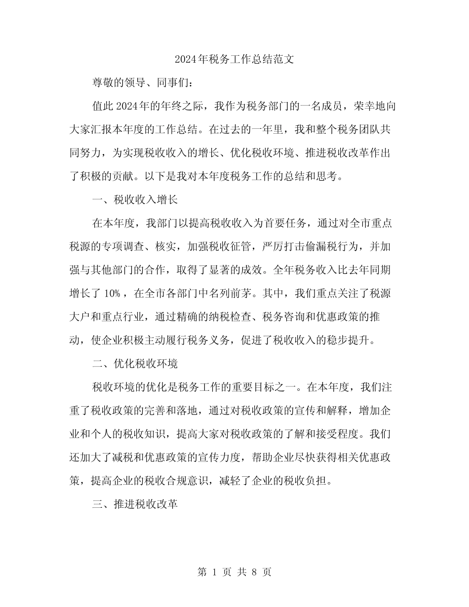 2024年税务工作总结范文(3篇)_第1页