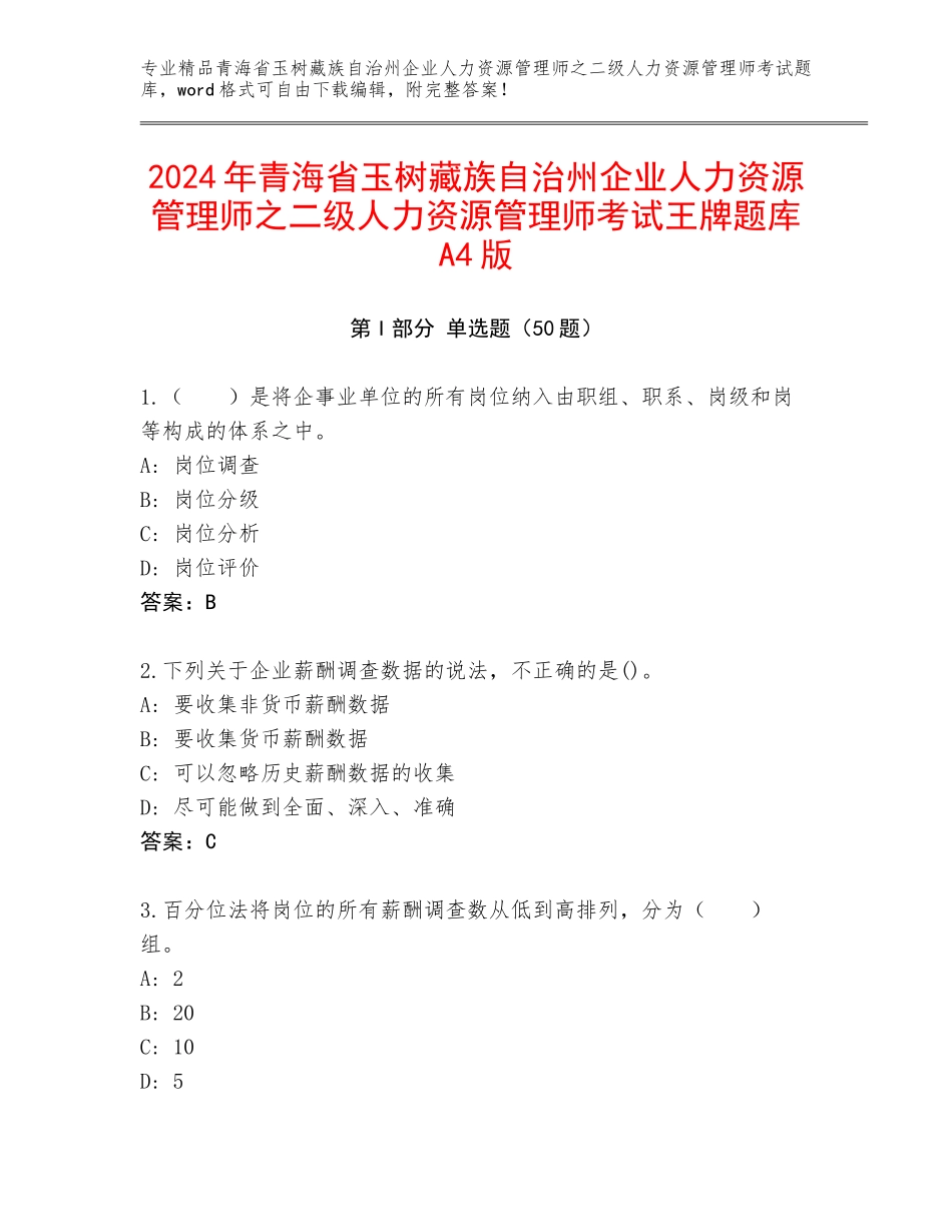 2024年青海省玉树藏族自治州企业人力资源管理师之二级人力资源管理师考试王牌题库A4版_第1页