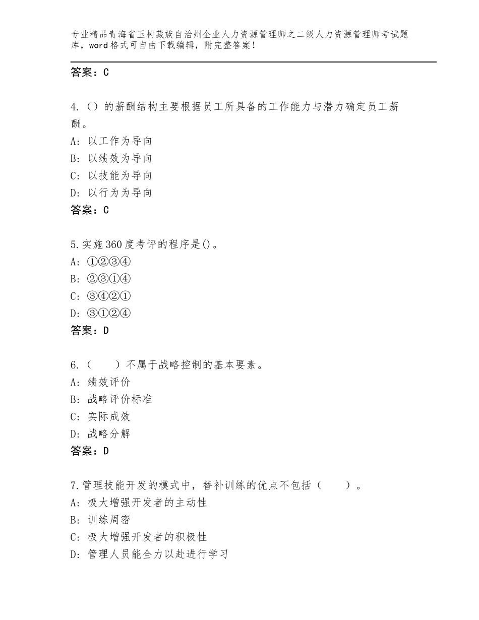 2024年青海省玉树藏族自治州企业人力资源管理师之二级人力资源管理师考试王牌题库A4版_第2页
