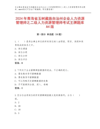 2024年青海省玉树藏族自治州企业人力资源管理师之二级人力资源管理师考试王牌题库A4版