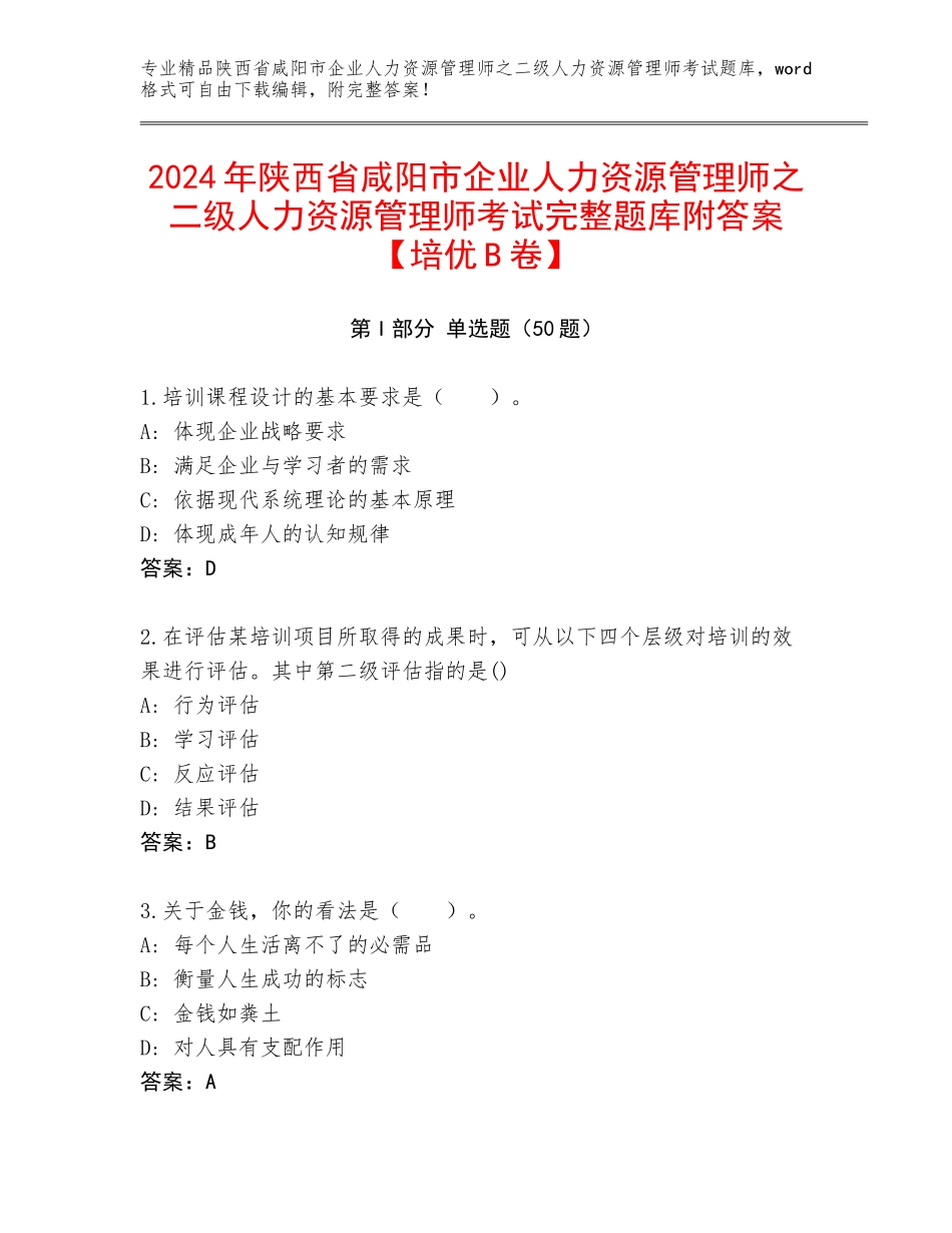 2024年陕西省咸阳市企业人力资源管理师之二级人力资源管理师考试完整题库附答案【培优B卷】_第1页