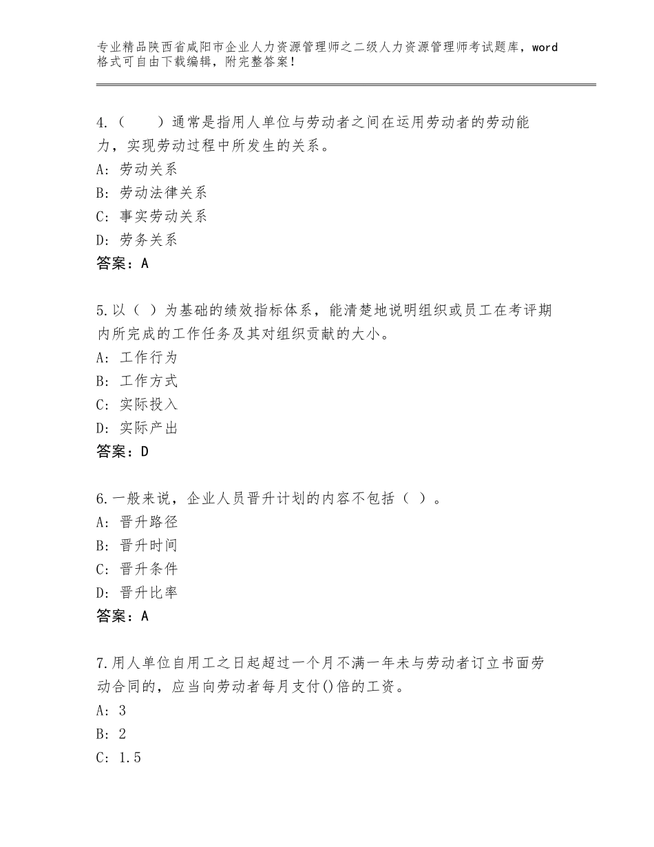 2024年陕西省咸阳市企业人力资源管理师之二级人力资源管理师考试完整题库附答案【培优B卷】_第2页