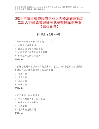 2024年陕西省咸阳市企业人力资源管理师之二级人力资源管理师考试完整题库附答案【培优B卷】