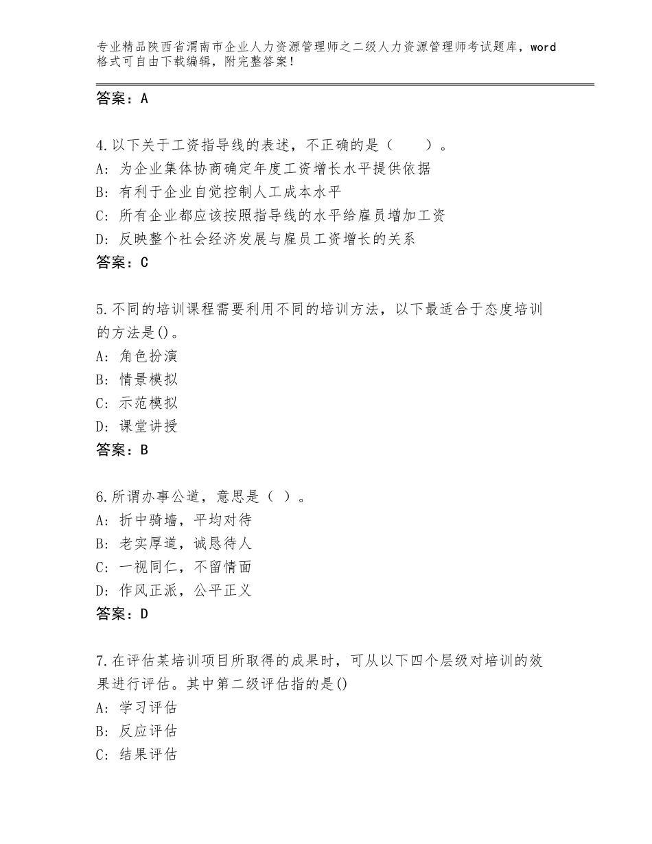 2024年陕西省渭南市企业人力资源管理师之二级人力资源管理师考试真题含答案（培优B卷）_第2页
