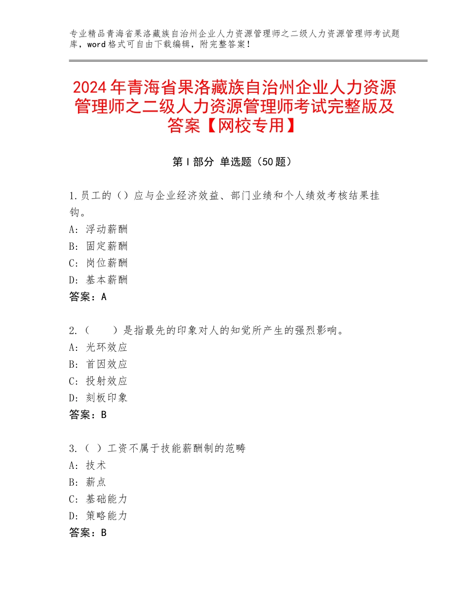 2024年青海省果洛藏族自治州企业人力资源管理师之二级人力资源管理师考试完整版及答案【网校专用】_第1页